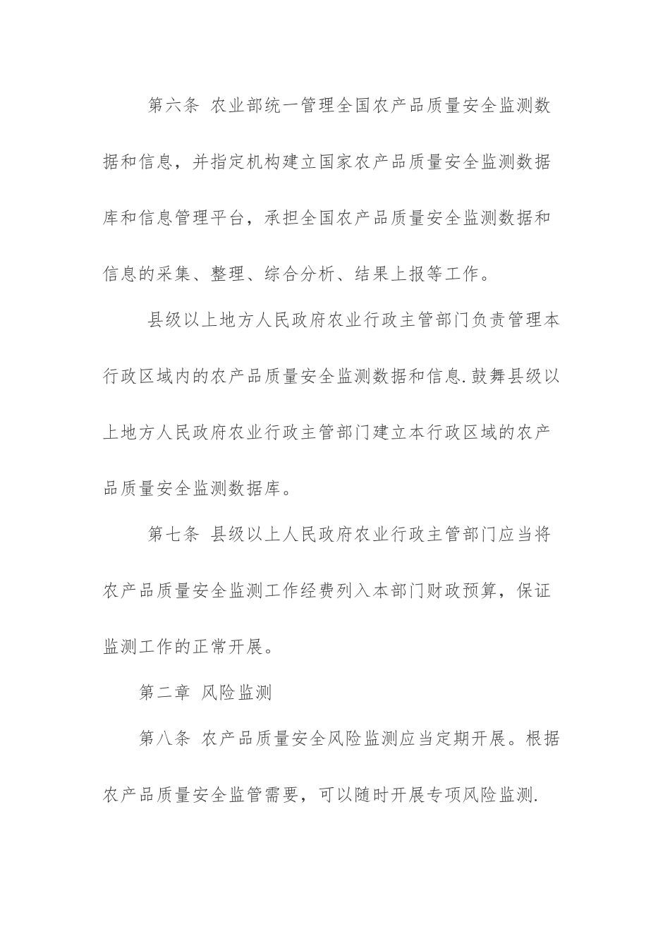 农产品质量安全监测管理办法_第3页