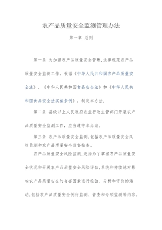农产品质量安全监测管理办法
