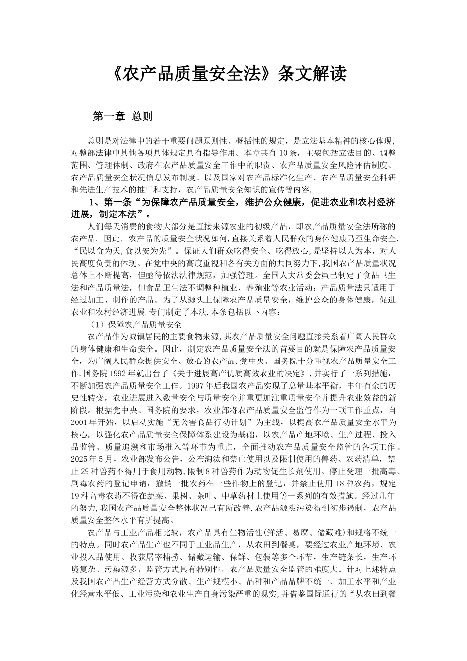 农产品质量安全法释义_第1页