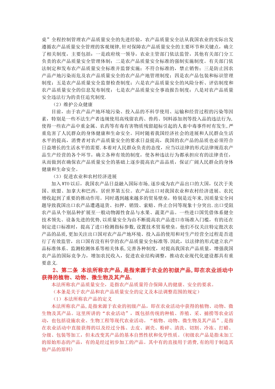 农产品质量安全法释义_第2页