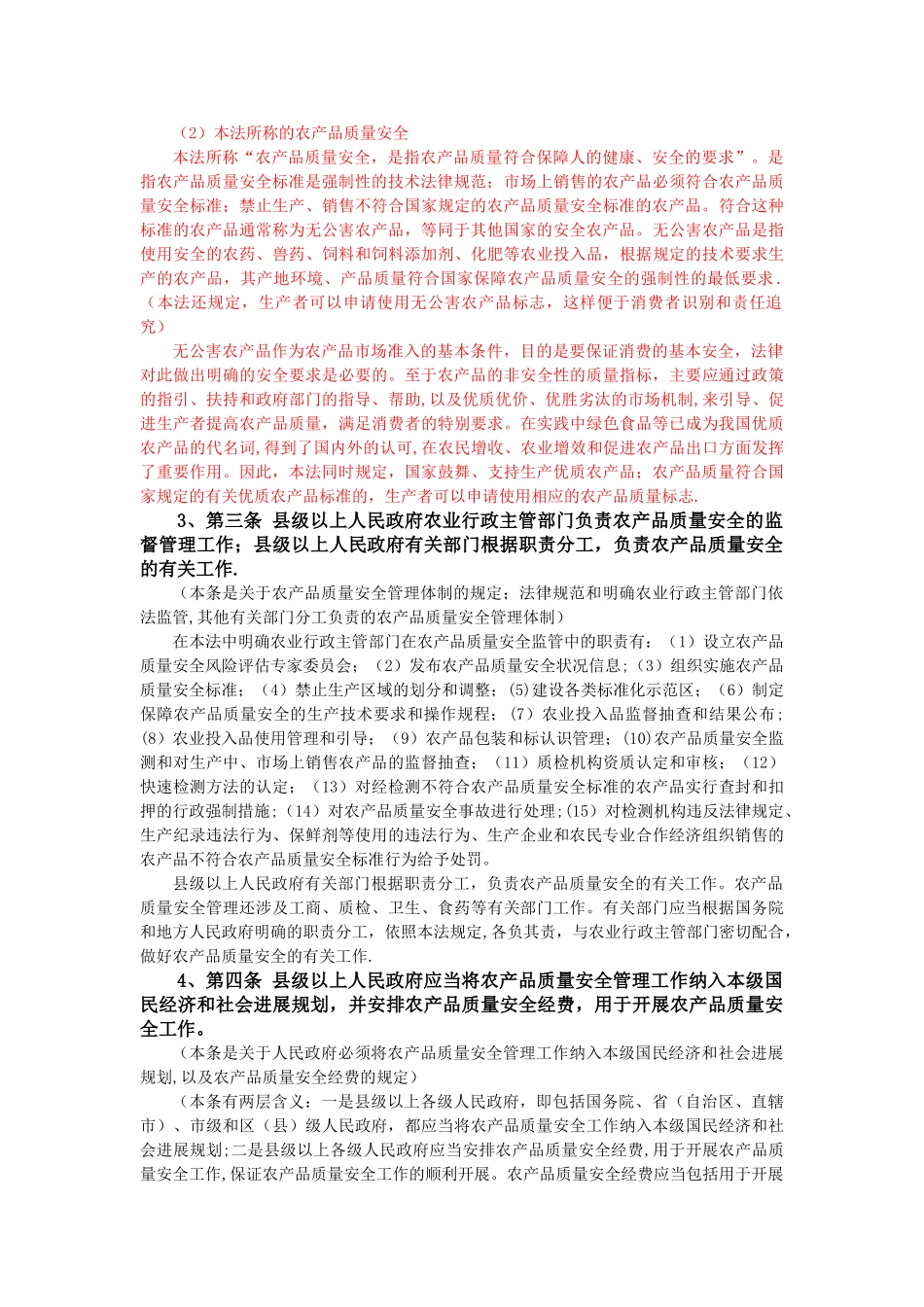 农产品质量安全法释义_第3页