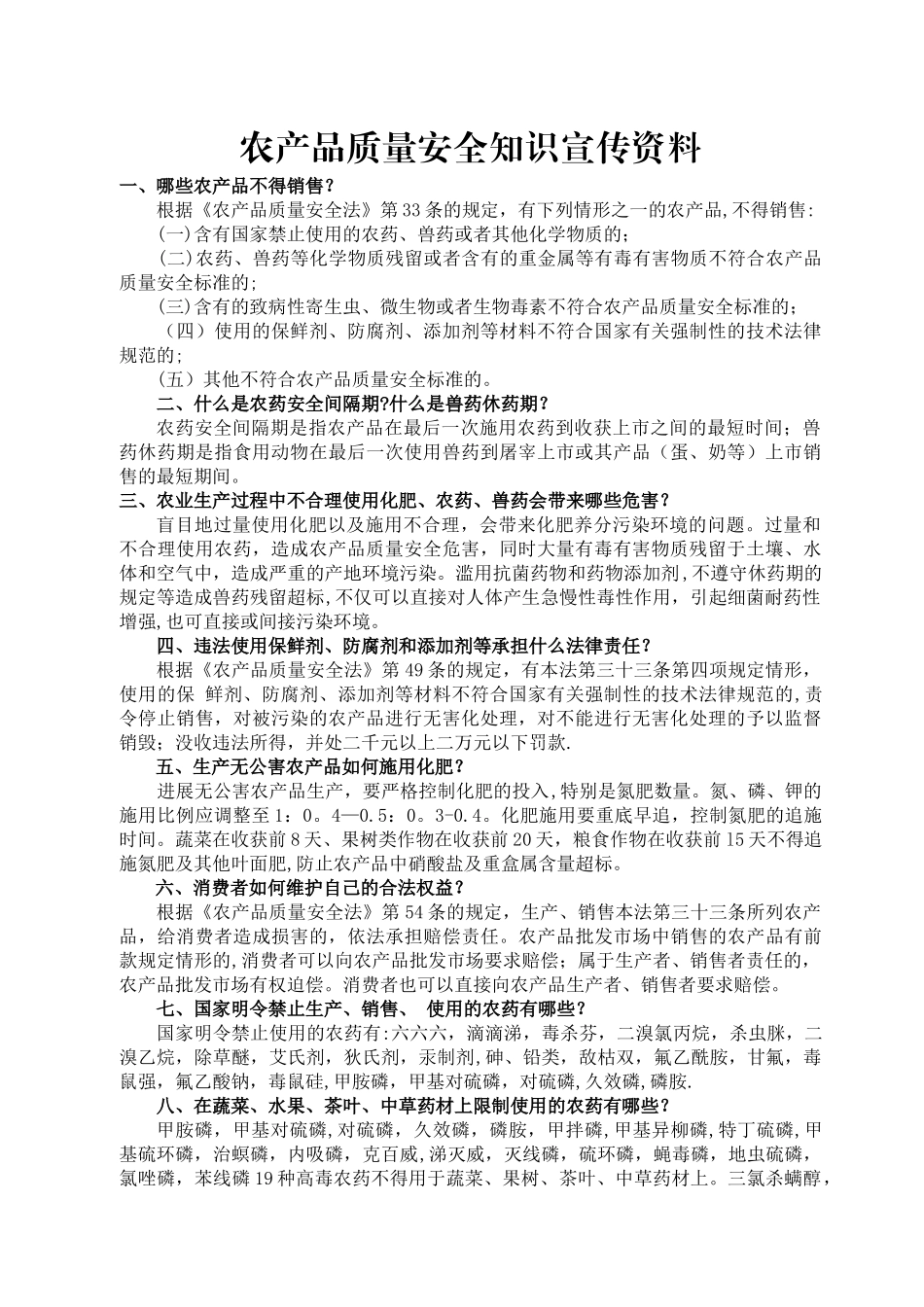 农产品质量安全知识宣传资料_第1页