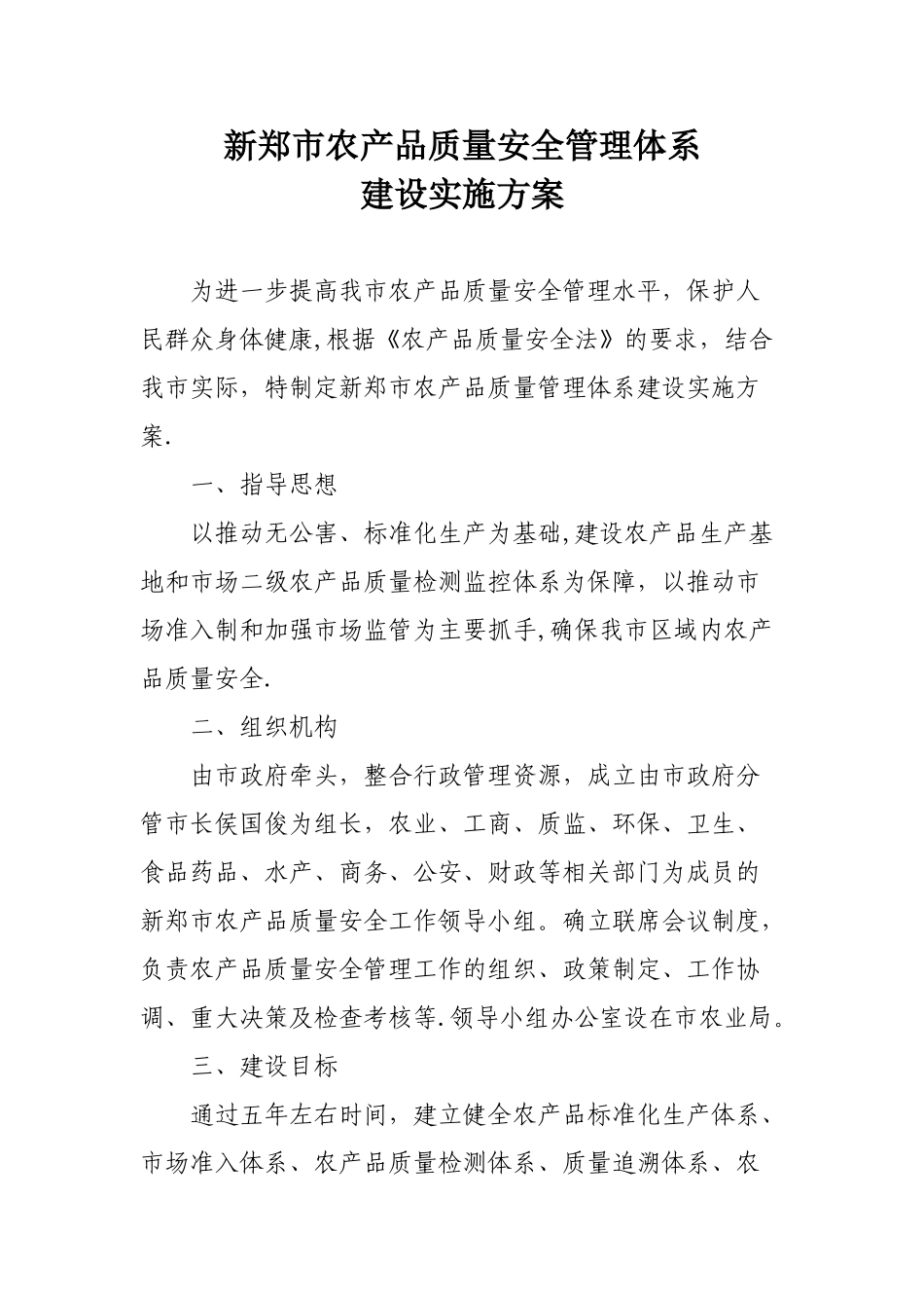 农产品质量安全管理体系方案_第1页