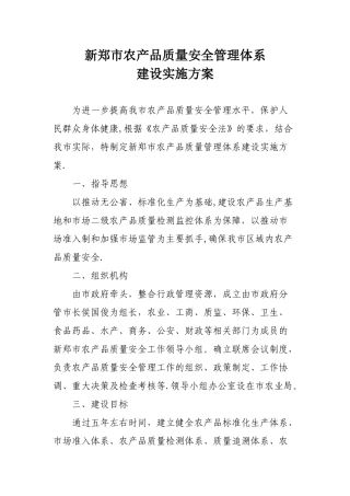 农产品质量安全管理体系方案