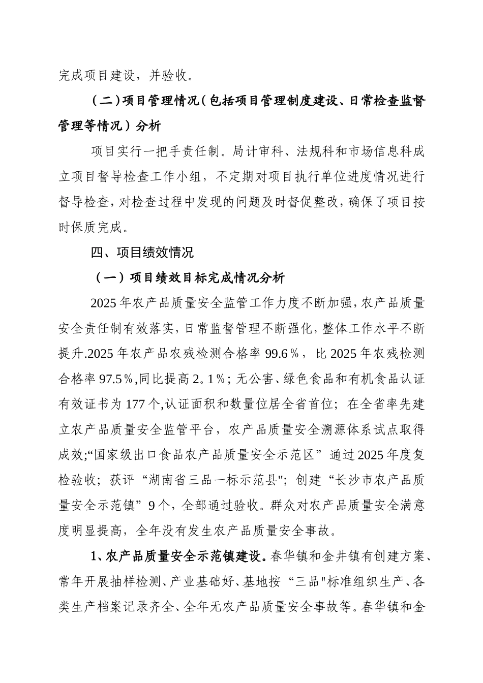 农产品质量安全财政支出项目绩效评价报告_第3页