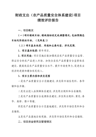 农产品质量安全财政支出项目绩效评价报告