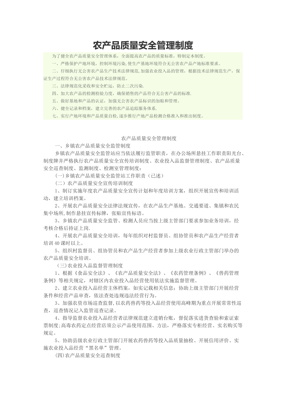 农产品质量安全管理制度_第1页