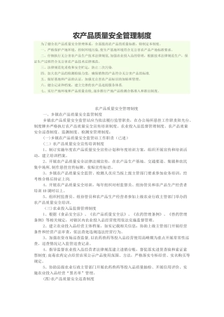 农产品质量安全管理制度