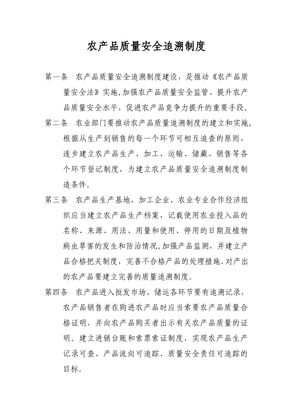 农产品质量安全追溯制度_第1页