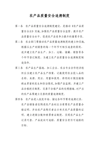 农产品质量安全追溯制度