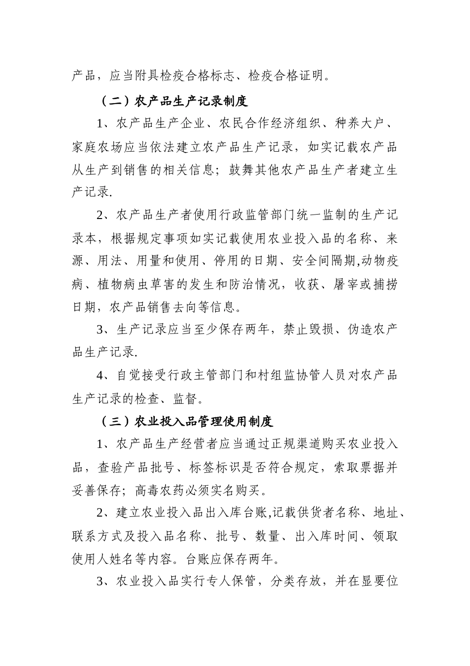 农产品质量安全管理制度78178_第2页