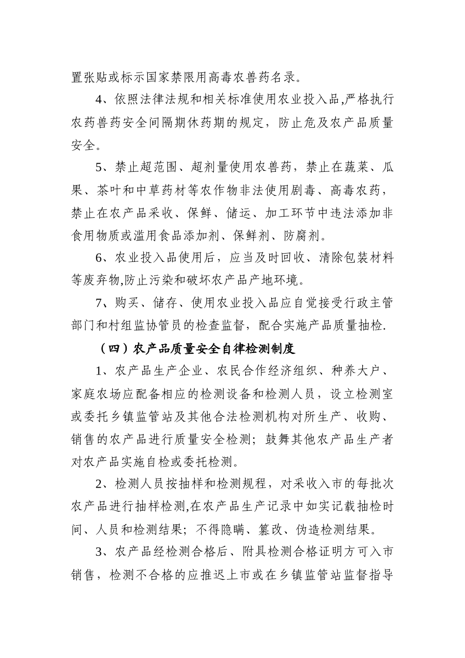 农产品质量安全管理制度78178_第3页
