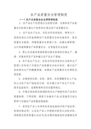 农产品质量安全管理制度78178