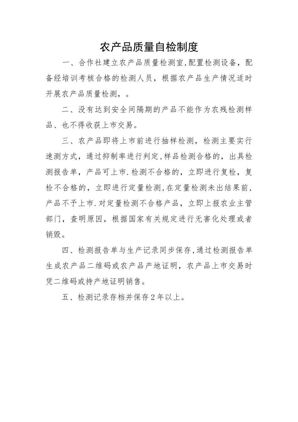农产品质量自检制度_第1页