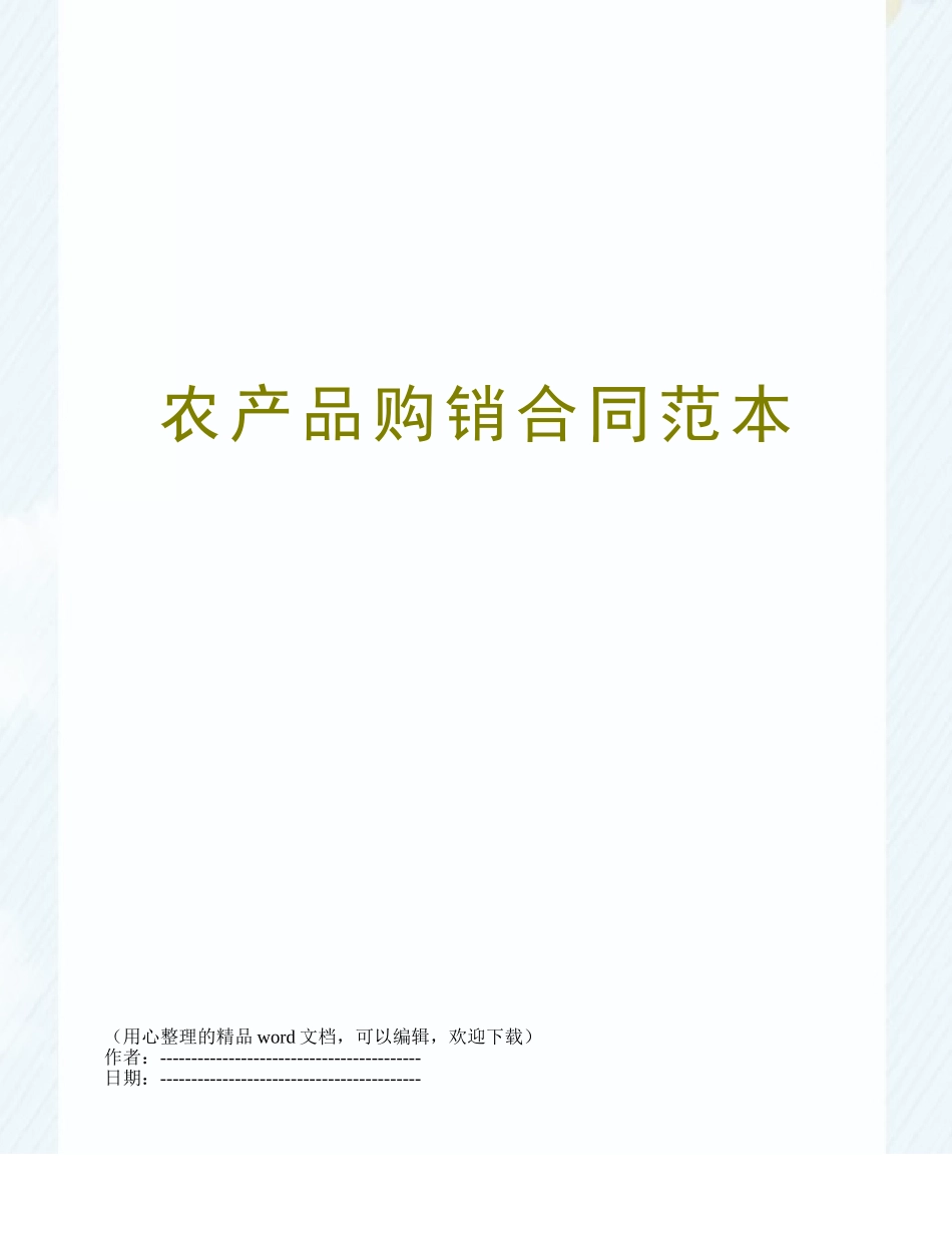 农产品购销合同范本_第1页