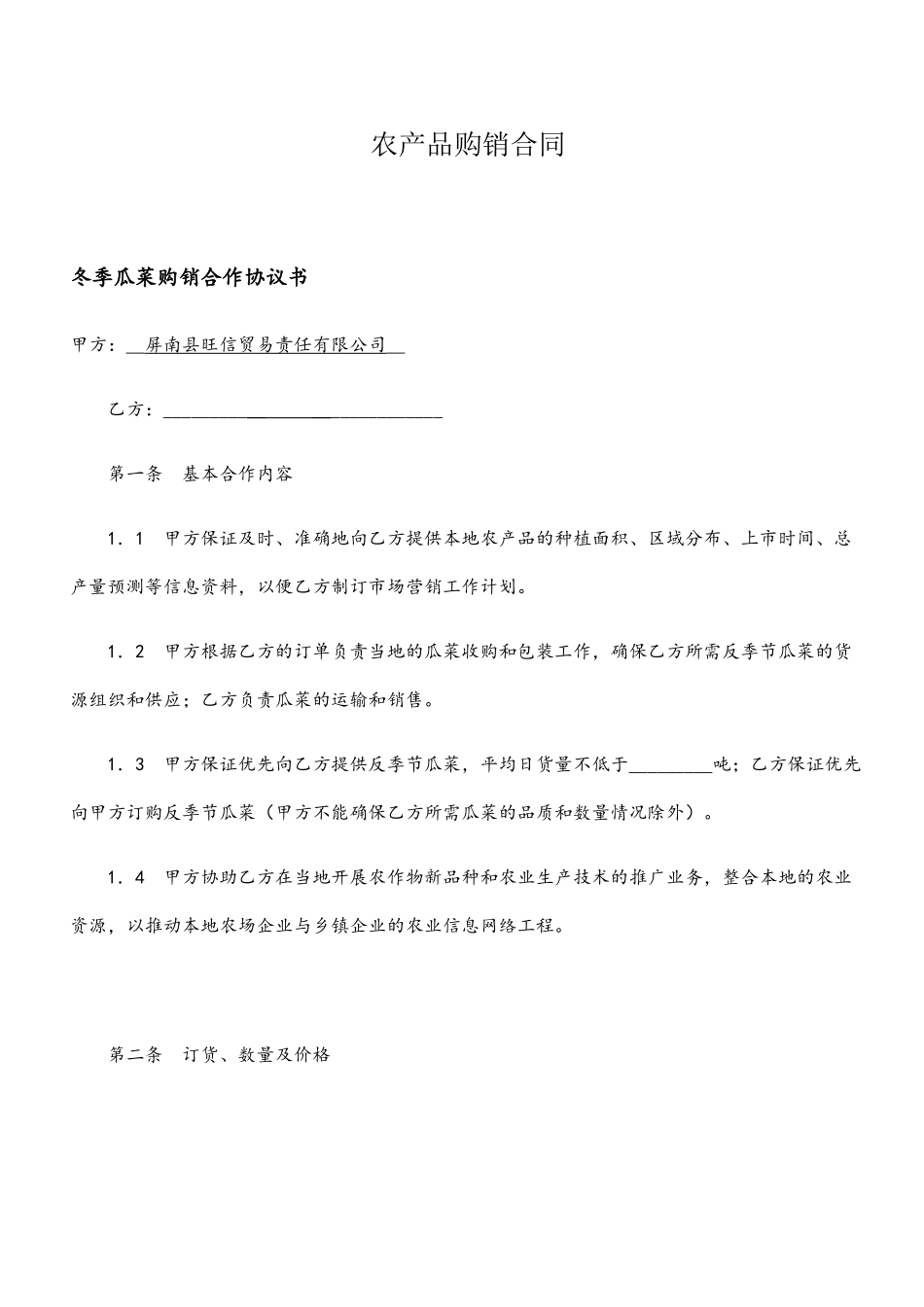 农产品购销合同范本_第2页