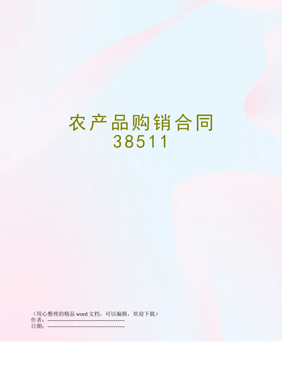 农产品购销合同38511_第1页