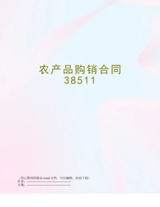 农产品购销合同38511