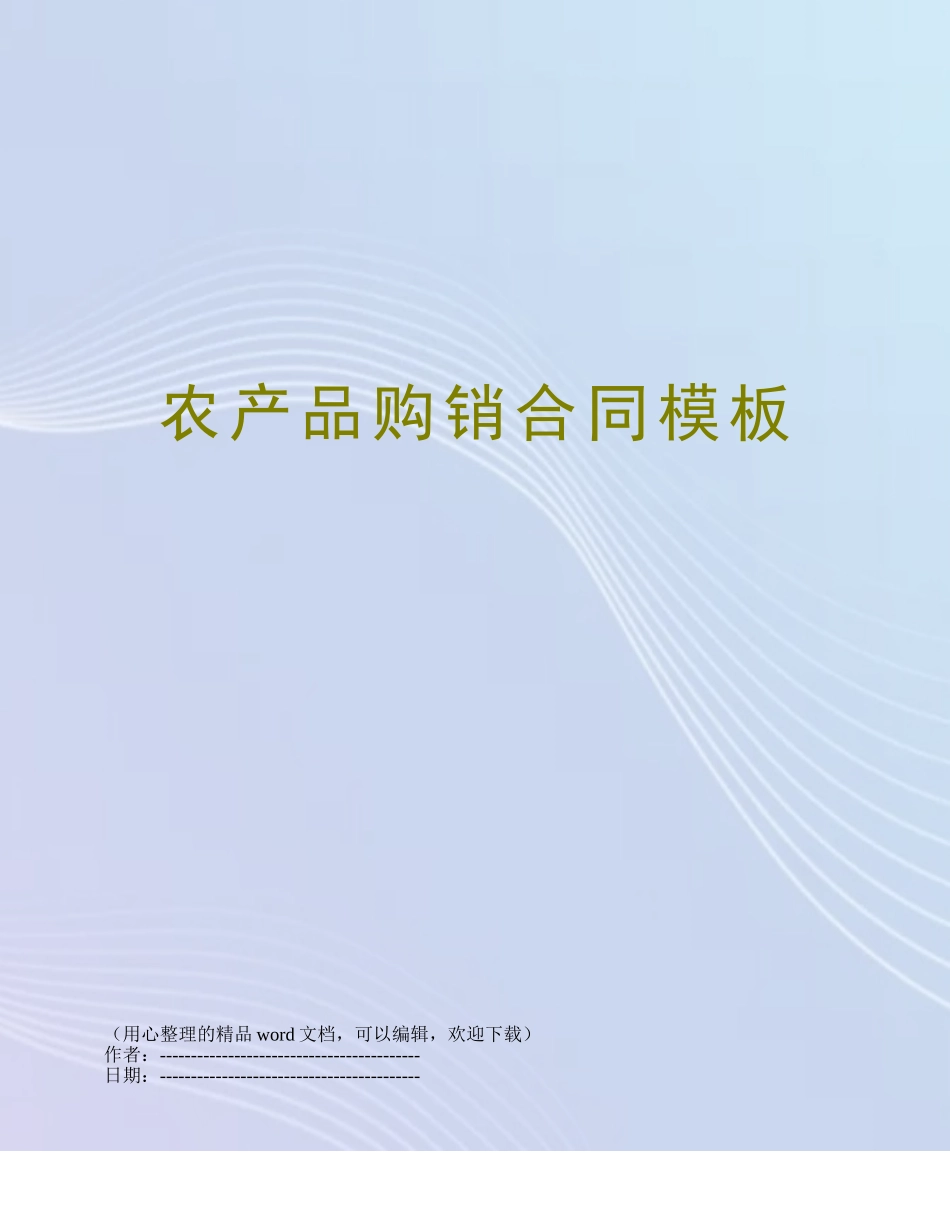 农产品购销合同模板_第1页