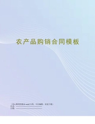 农产品购销合同模板