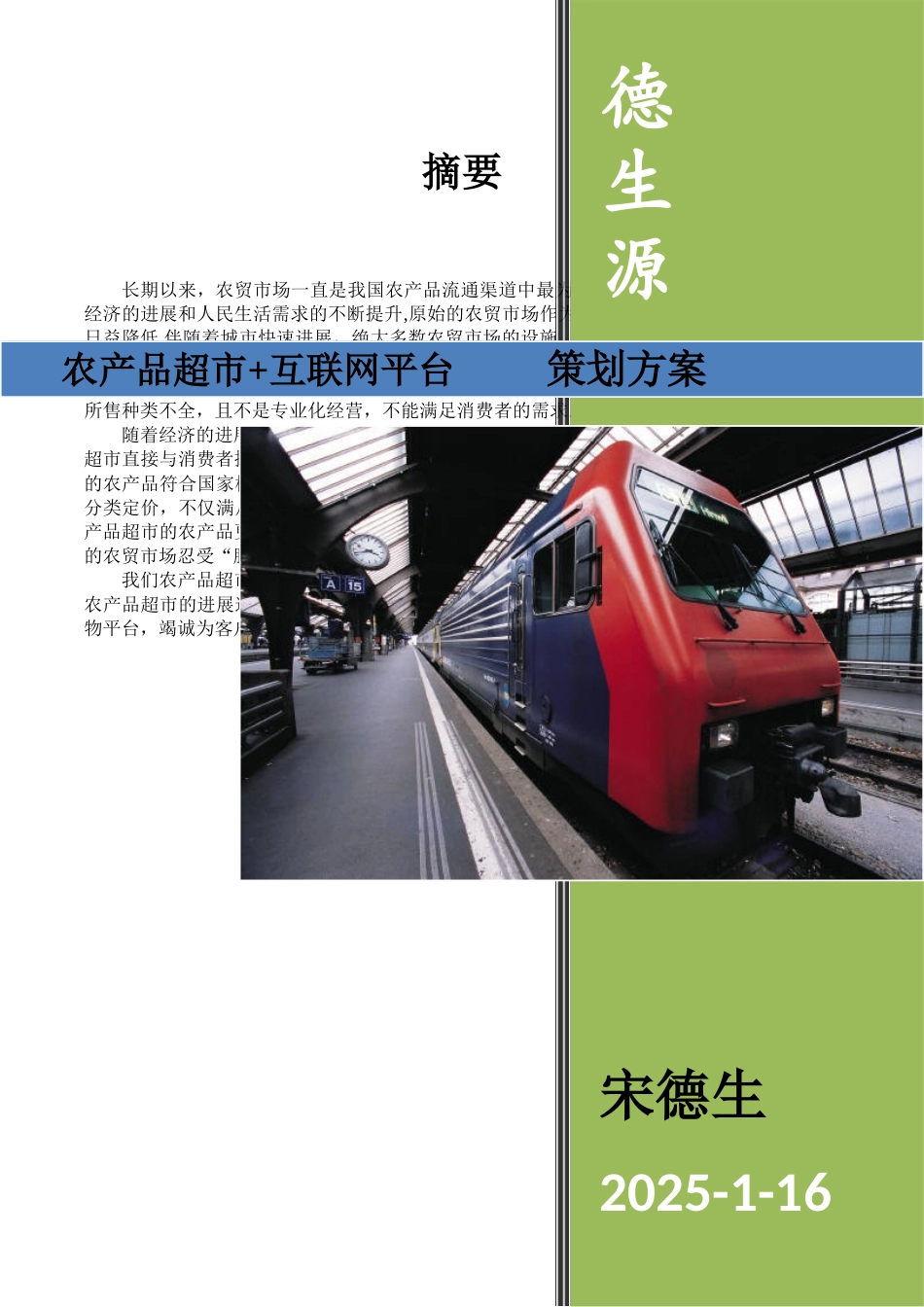 农产品超市营销方案_第1页