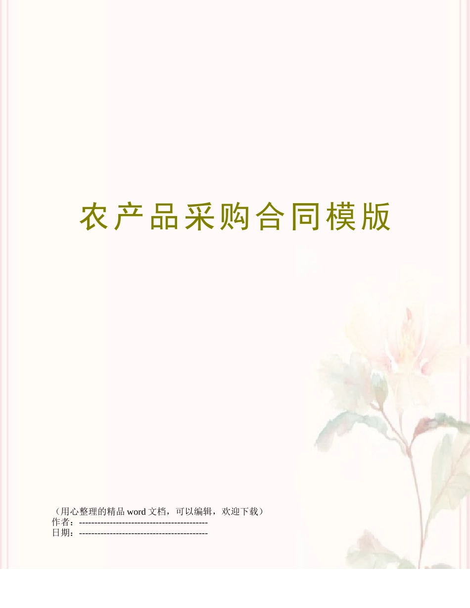 农产品采购合同模版_第1页