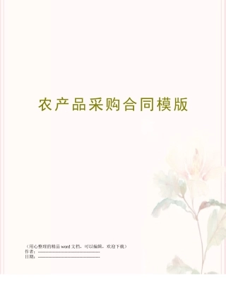农产品采购合同模版