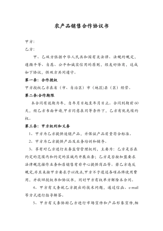 农产品销售合作协议书