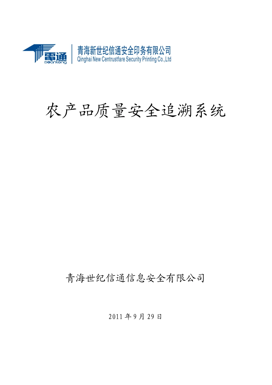 农产品追溯试点施工方案_第1页