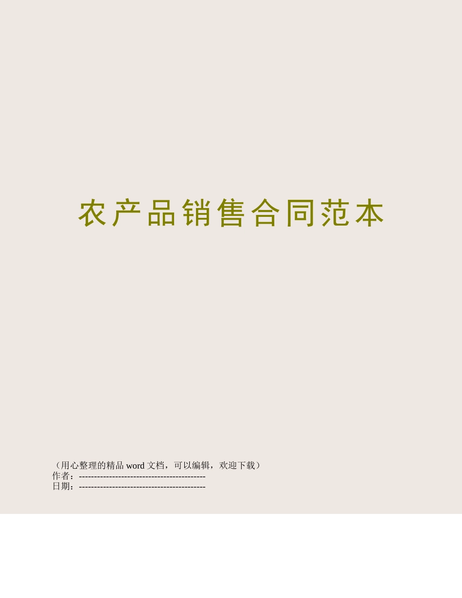 农产品销售合同范本_第1页