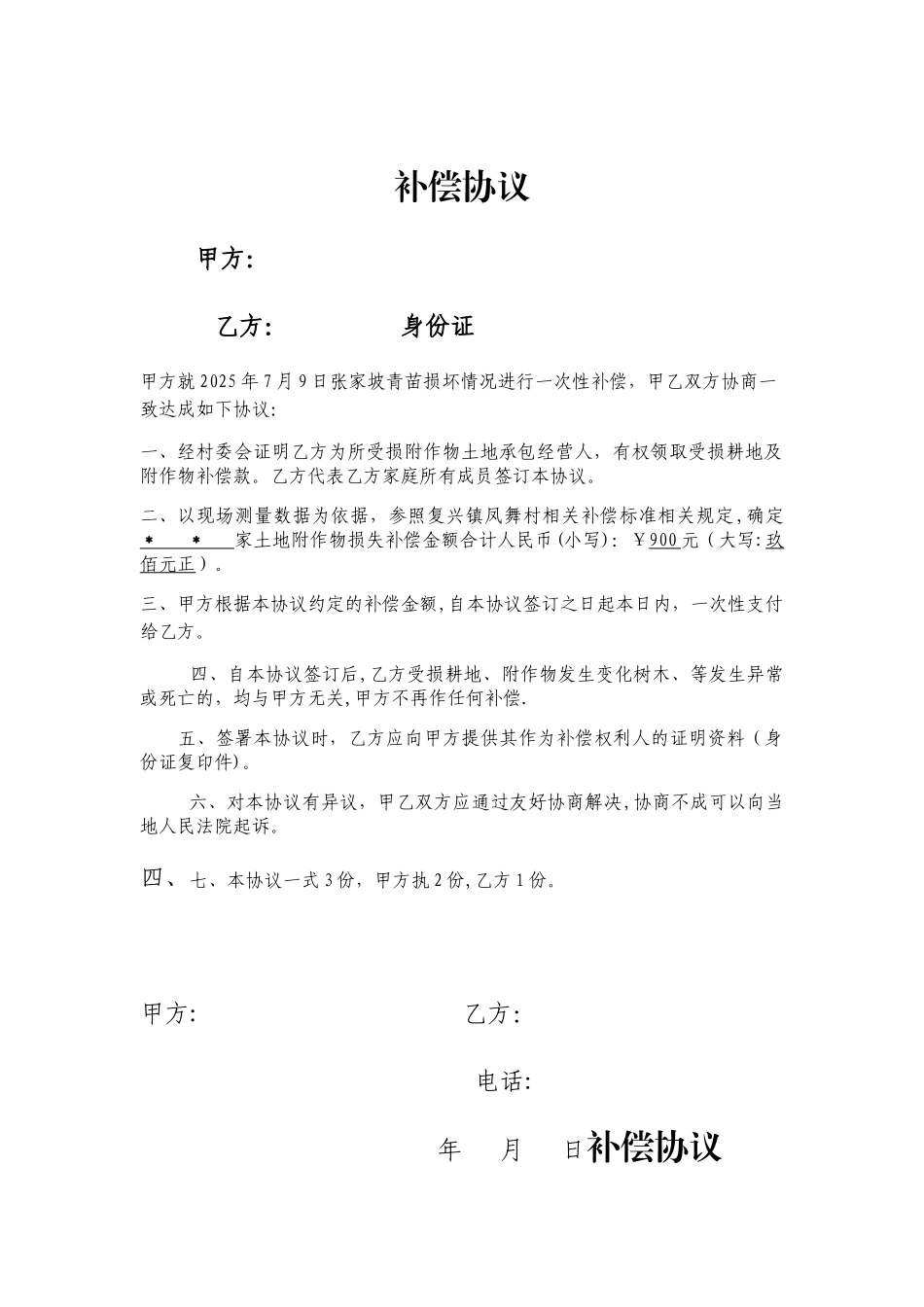农作物损坏补偿协议_第1页