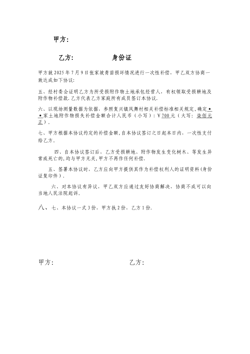 农作物损坏补偿协议_第2页