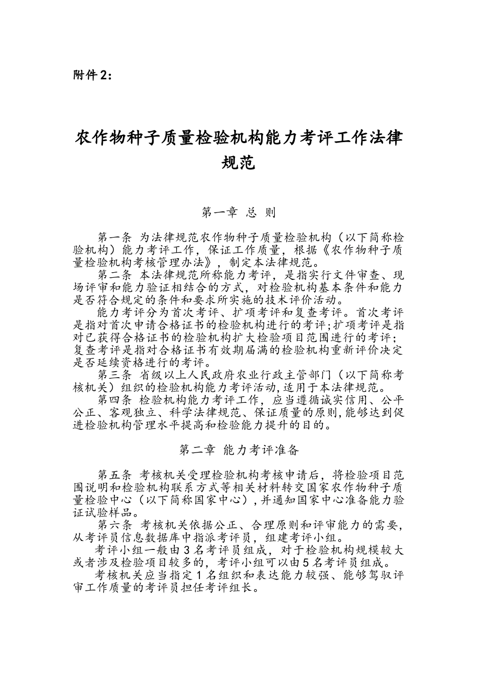 农作物种子质量检验机构能力考评工作规范_第1页