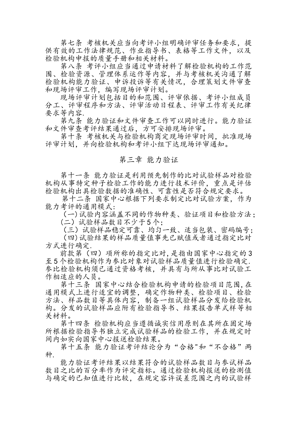 农作物种子质量检验机构能力考评工作规范_第2页