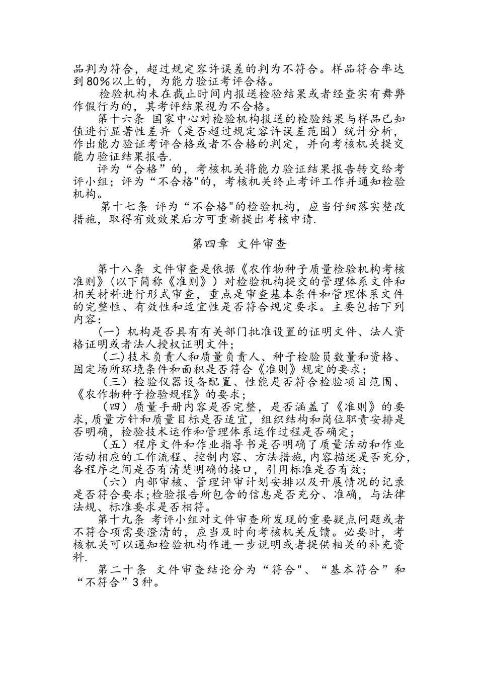 农作物种子质量检验机构能力考评工作规范_第3页