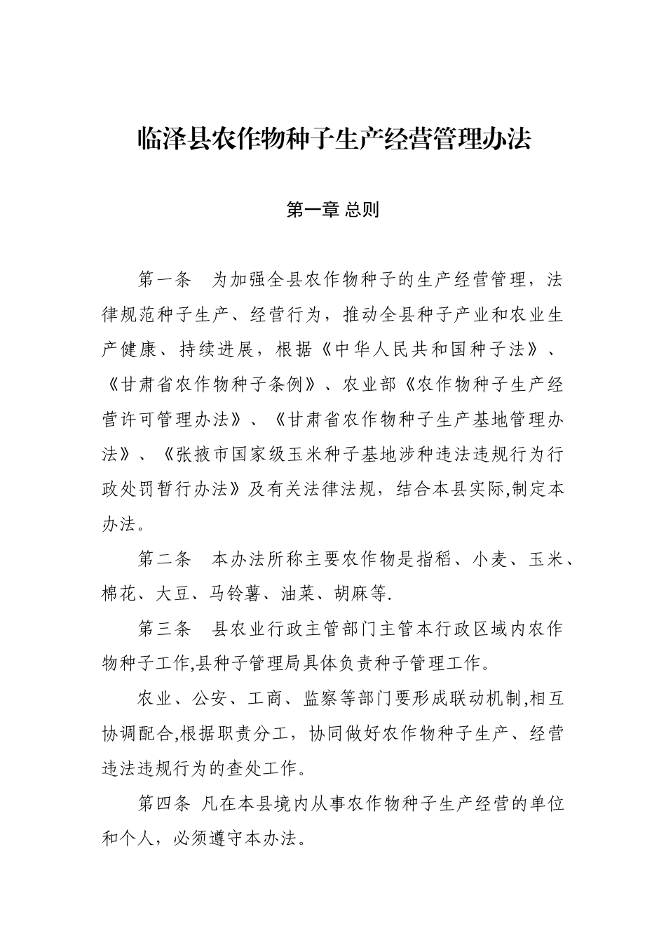 农作物种子生产经营管理办法_第1页