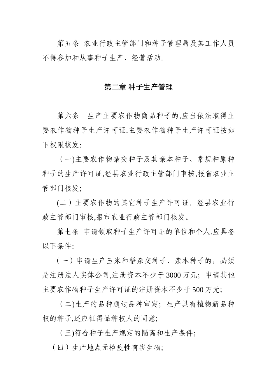 农作物种子生产经营管理办法_第2页