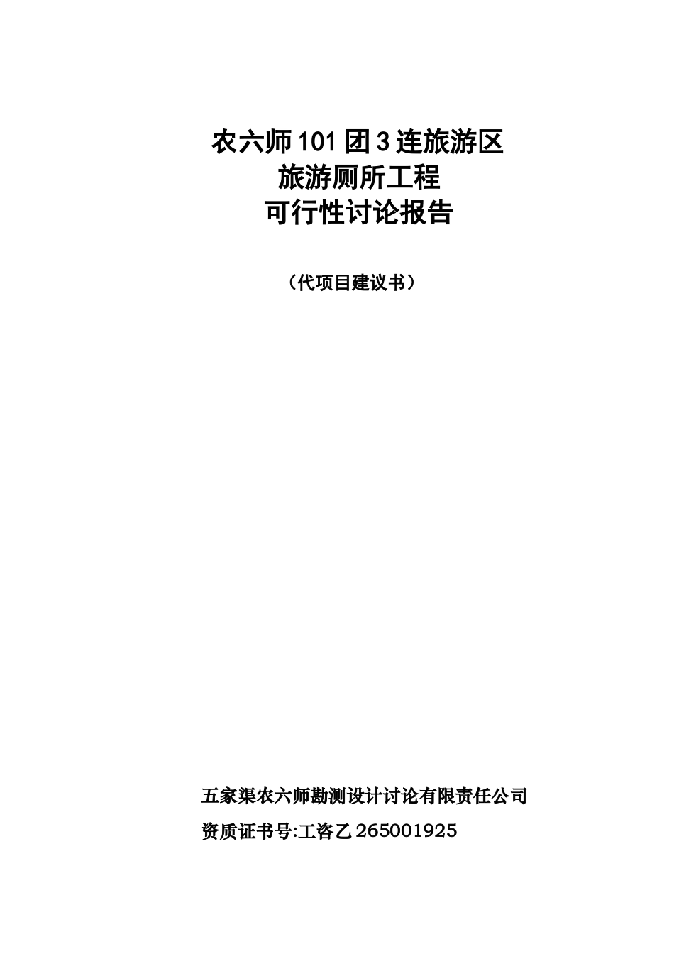 农六师101团3连旅游区旅游厕所工程-可行性研究报告_第1页