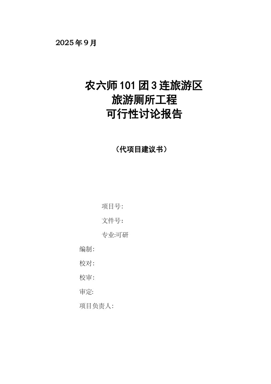 农六师101团3连旅游区旅游厕所工程-可行性研究报告_第2页