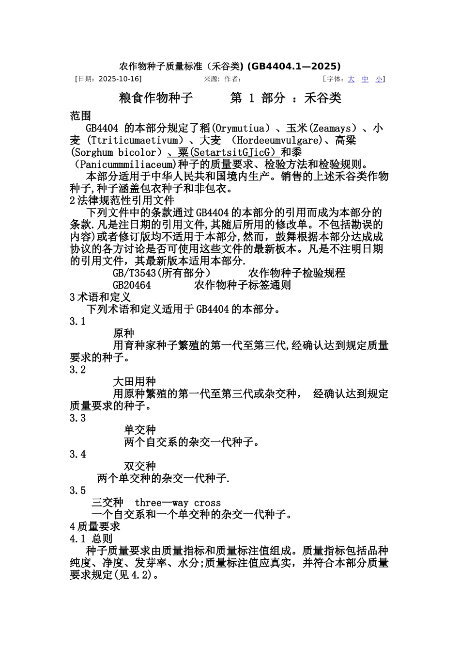 农作物种子质量标准_第1页