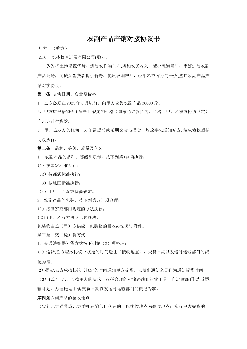 农副产品产销对接协议书_第1页