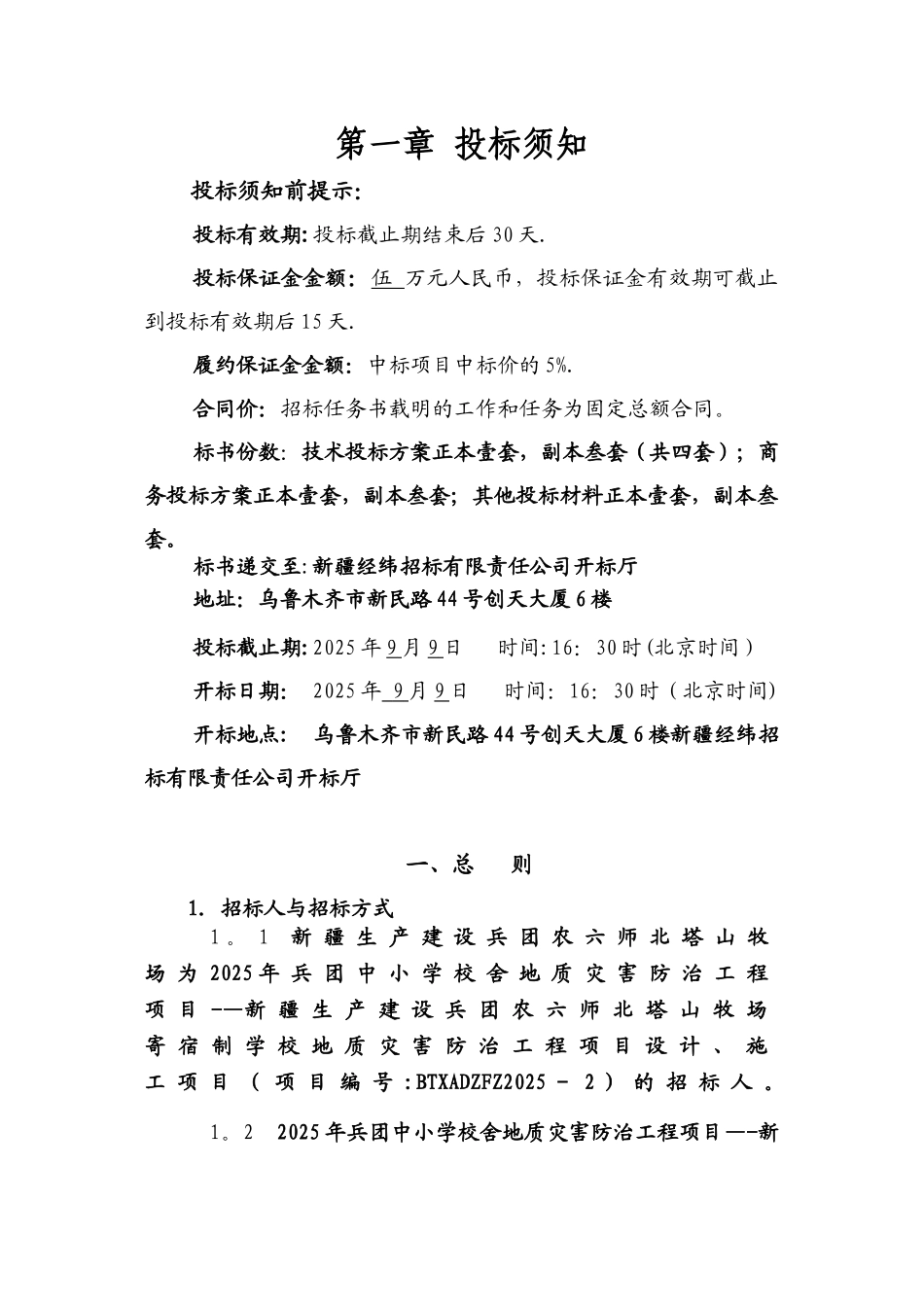 农六师北塔山学校安地质灾害防治项目招标文件_第3页