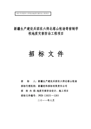 农六师北塔山学校安地质灾害防治项目招标文件