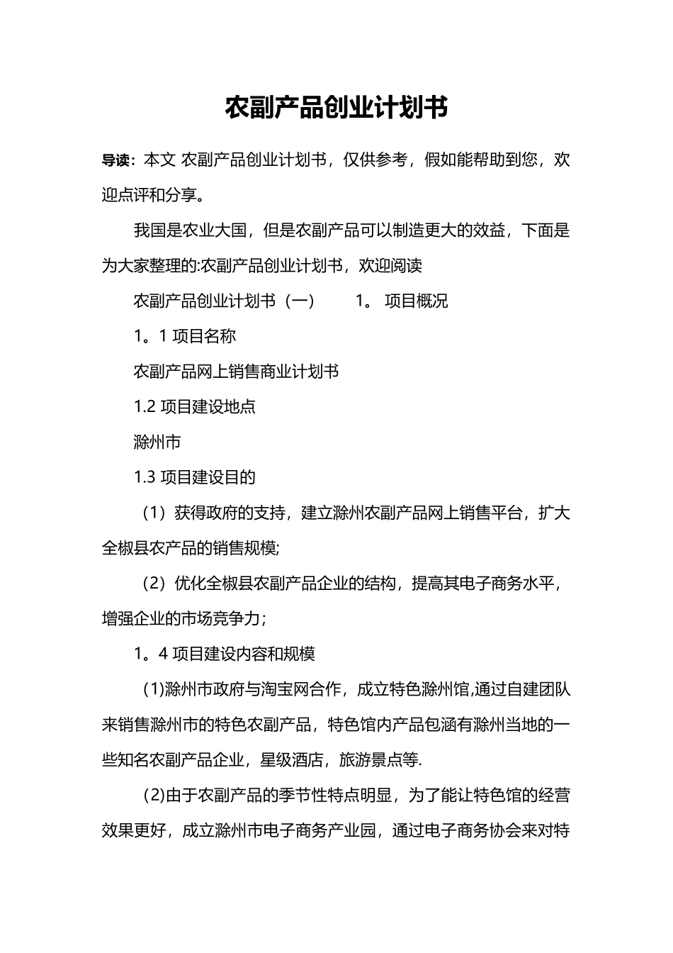 农副产品创业计划书_第1页