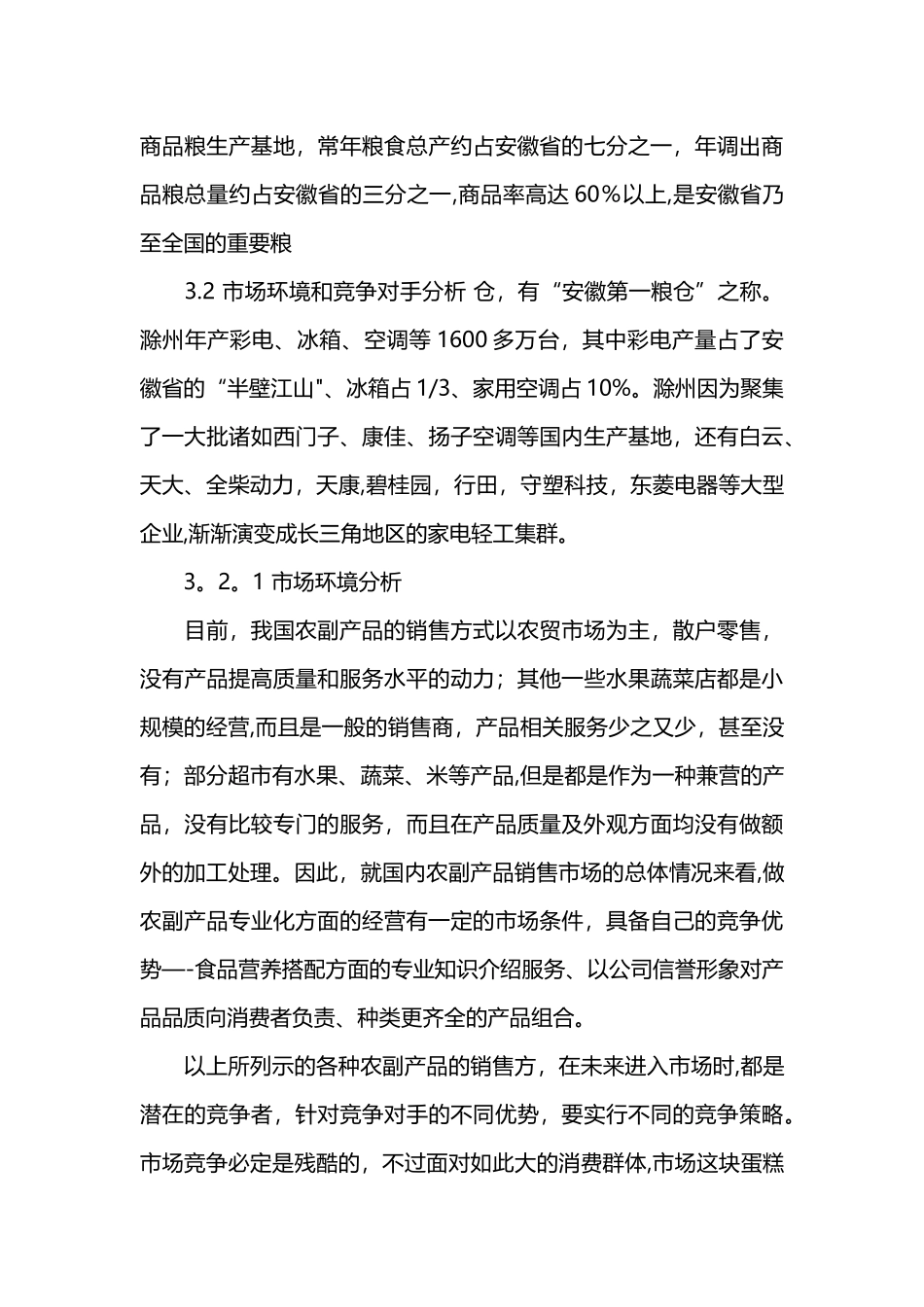 农副产品创业计划书_第3页