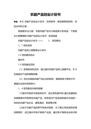 农副产品创业计划书