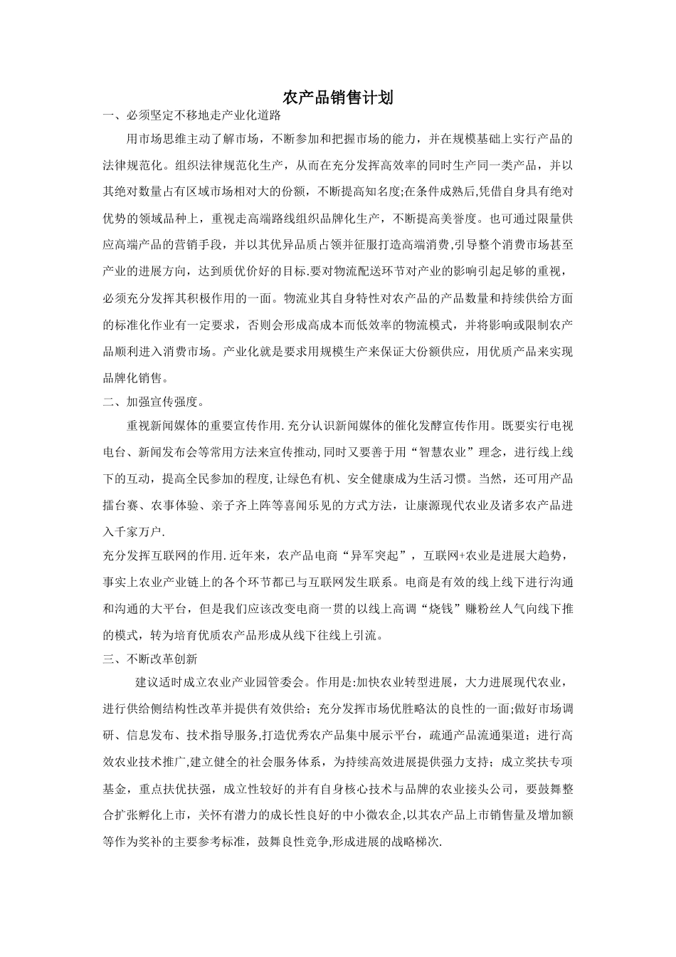 农产品销售计划_第1页