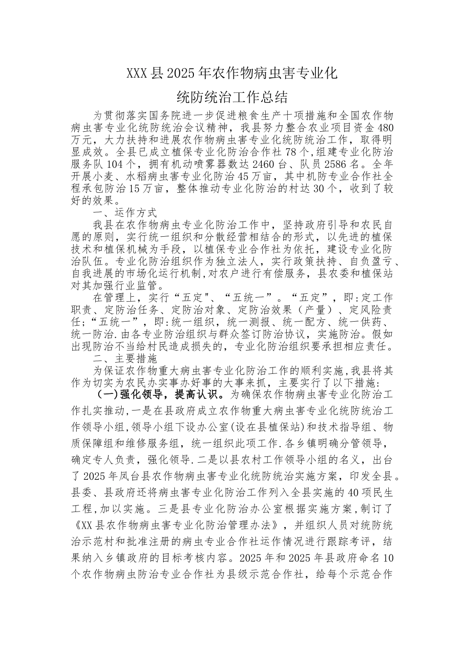 农作物病虫害专业化统防统治总结_第1页