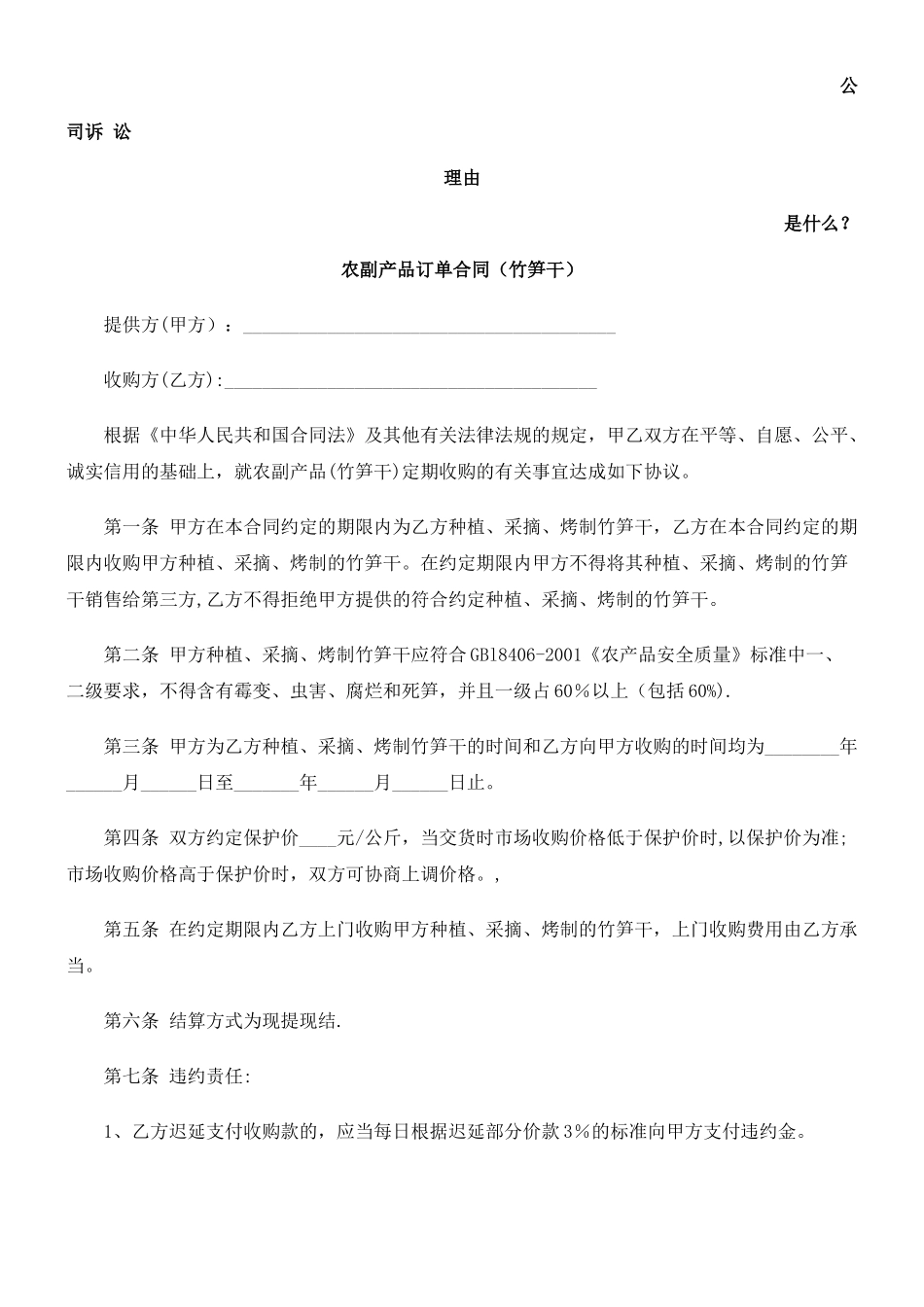 农副产品订单合同发展与协调_第1页