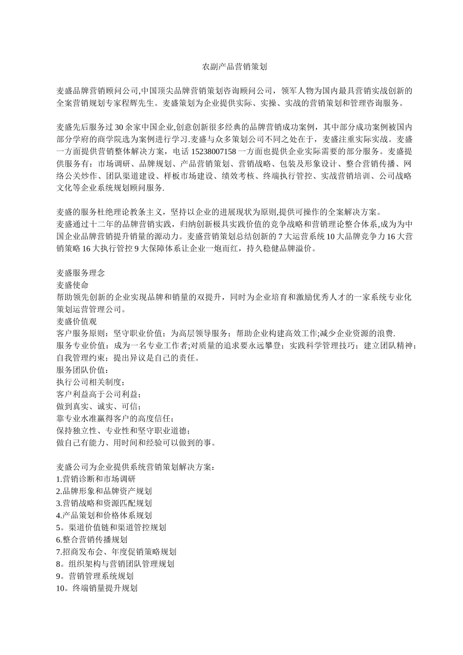 农副产品营销策划_第1页